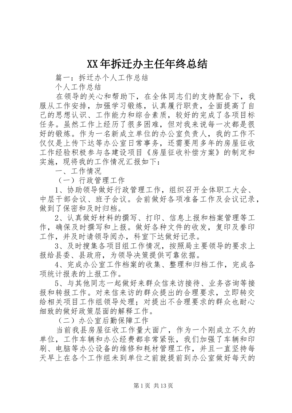 XX年拆迁办主任年终总结_第1页