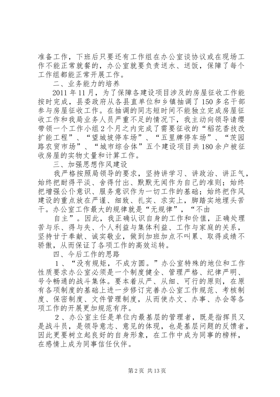 XX年拆迁办主任年终总结_第2页