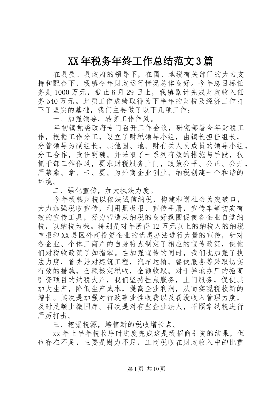 XX年税务年终工作总结范文3篇_第1页