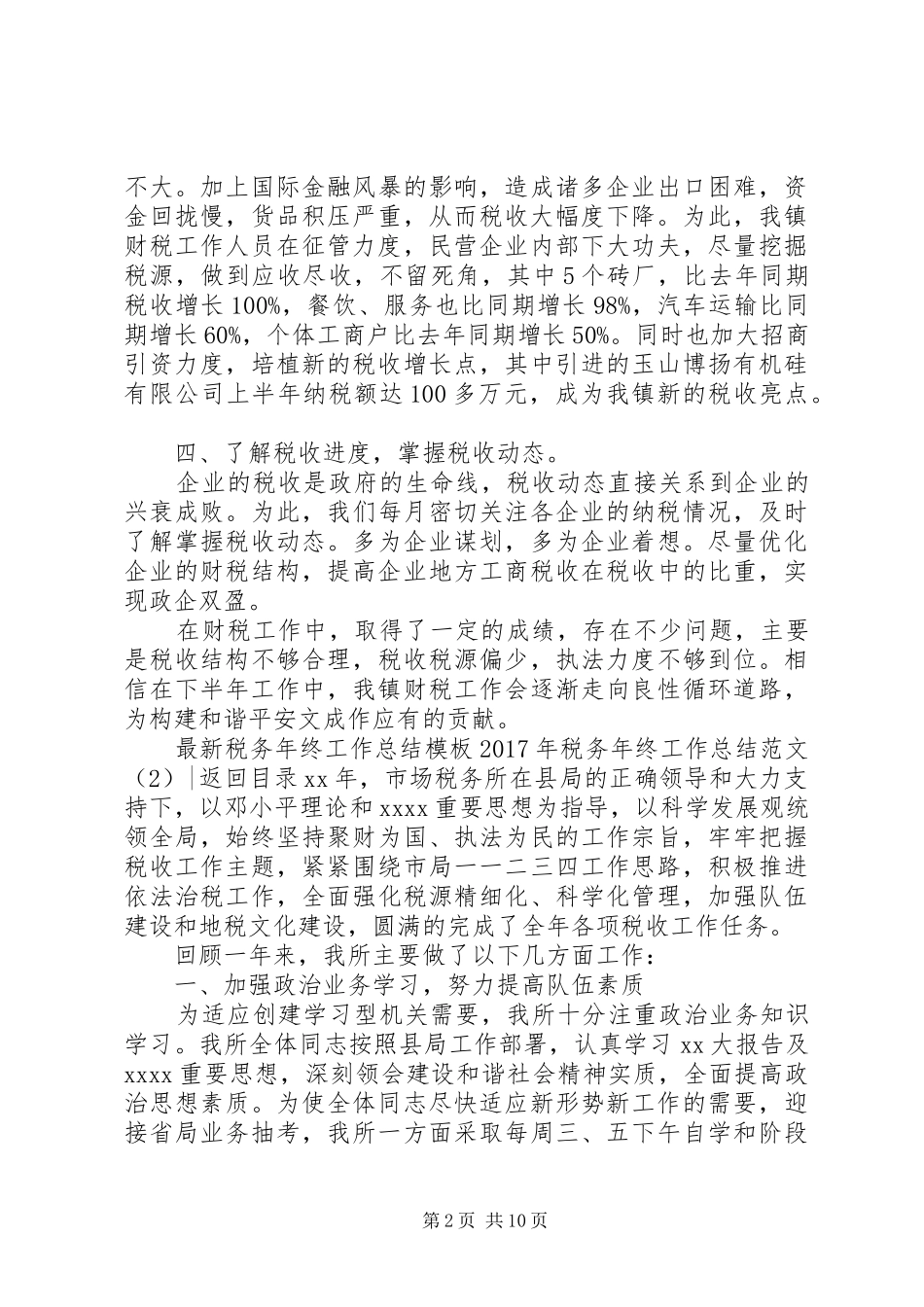 XX年税务年终工作总结范文3篇_第2页