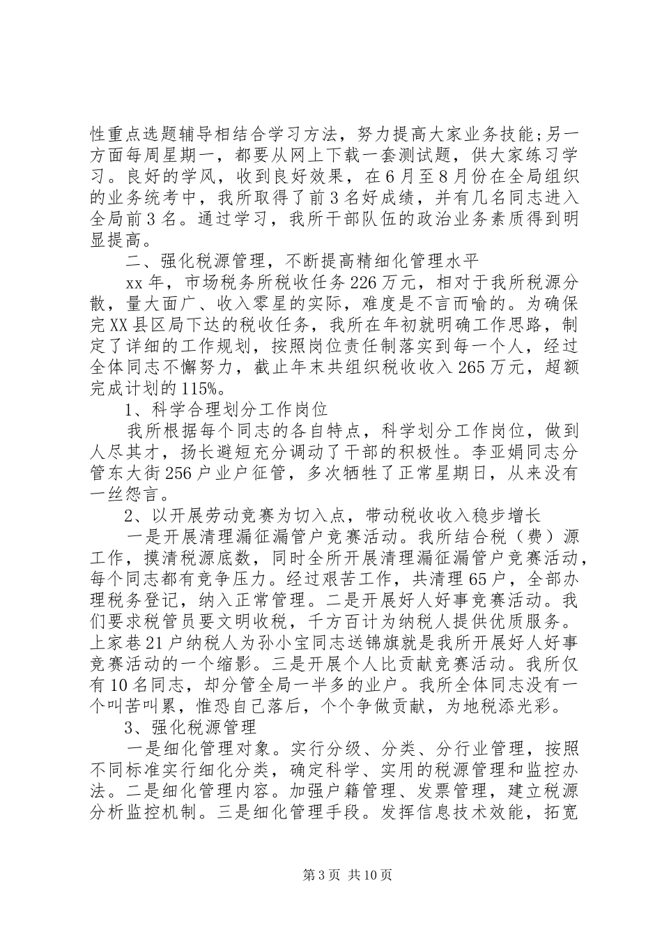 XX年税务年终工作总结范文3篇_第3页