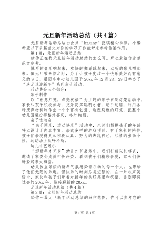 元旦新年活动总结（共4篇）