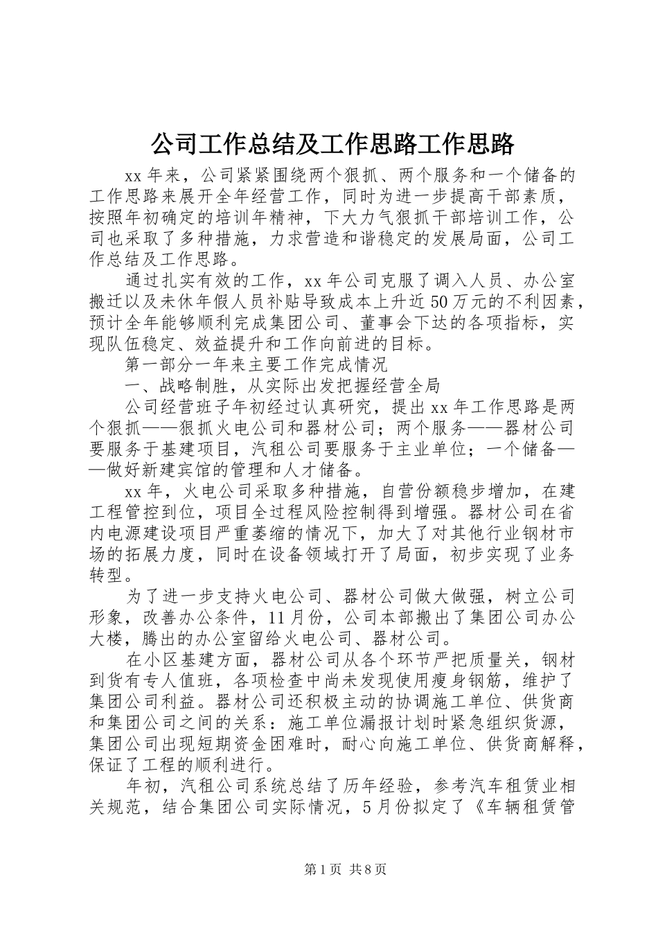 公司工作总结及工作思路工作思路_第1页