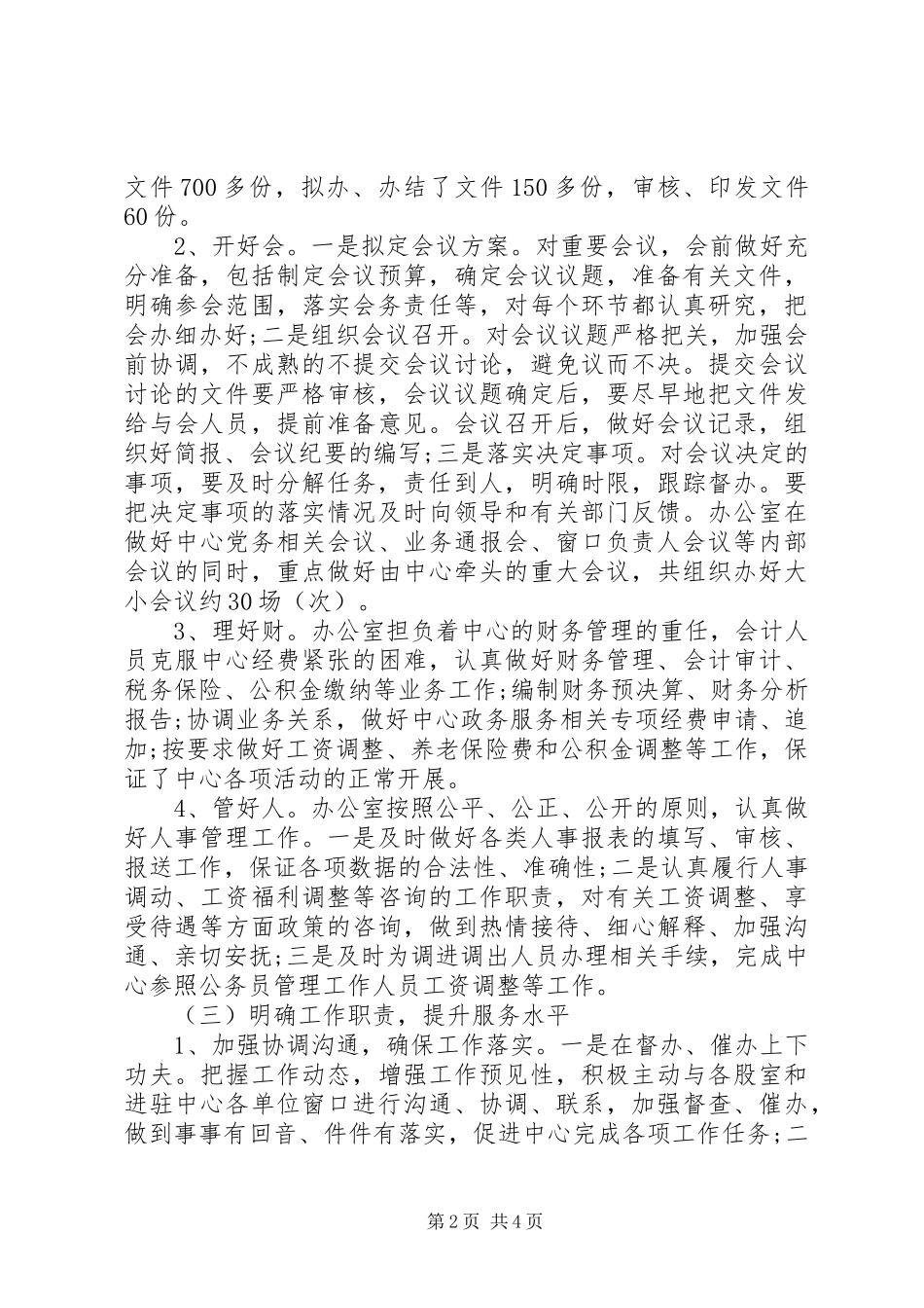 XX年中心办公室上半年行政管理工作总结_第2页