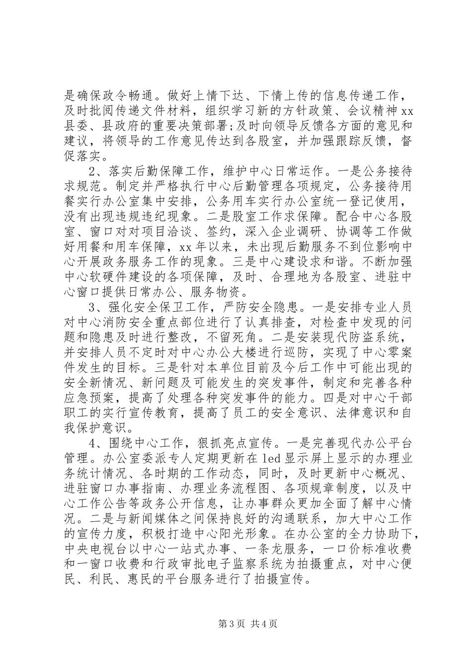 XX年中心办公室上半年行政管理工作总结_第3页