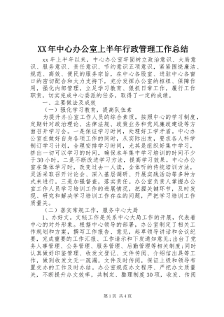 XX年中心办公室上半年行政管理工作总结