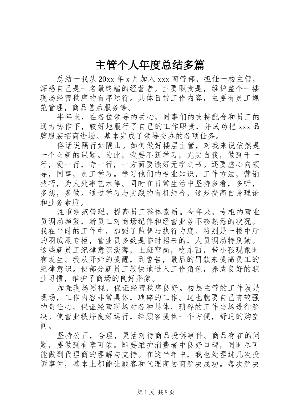 主管个人年度总结多篇_第1页