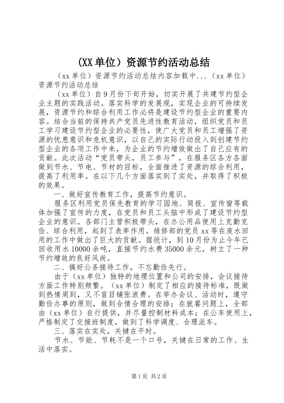 (XX单位）资源节约活动总结 (3)_第1页