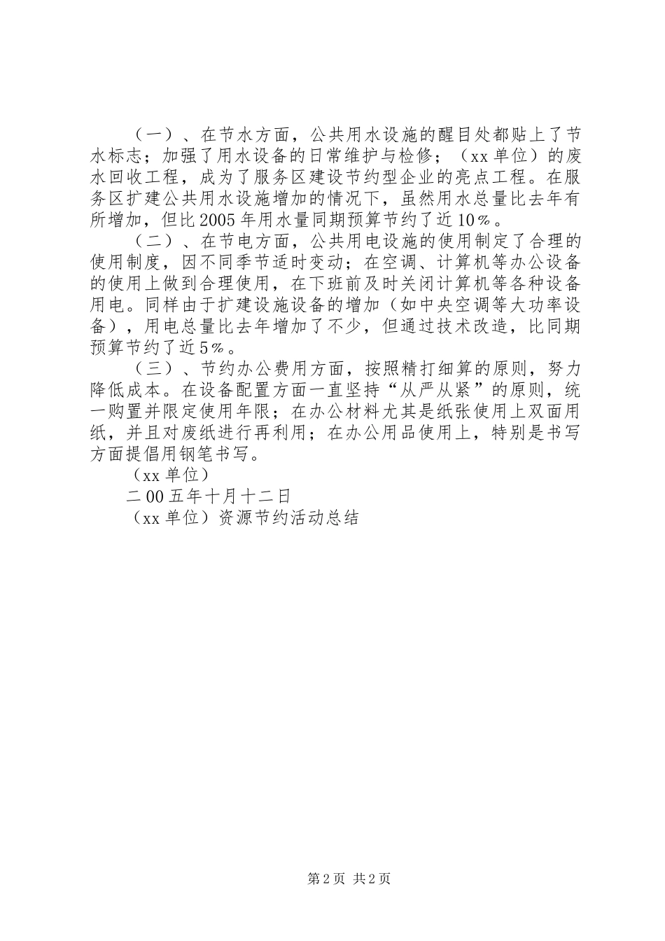(XX单位）资源节约活动总结 (3)_第2页
