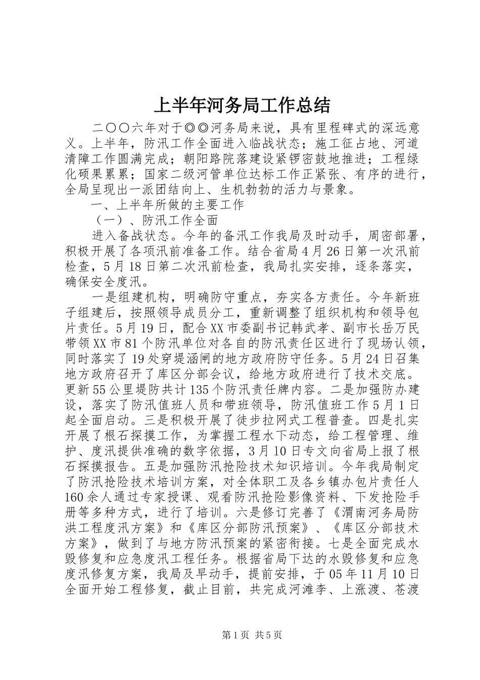 上半年河务局工作总结_第1页