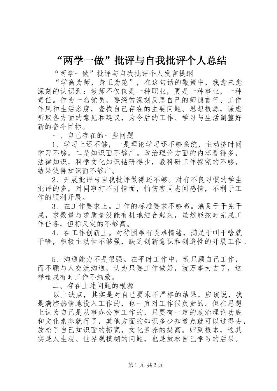 “两学一做”批评与自我批评个人总结_第1页