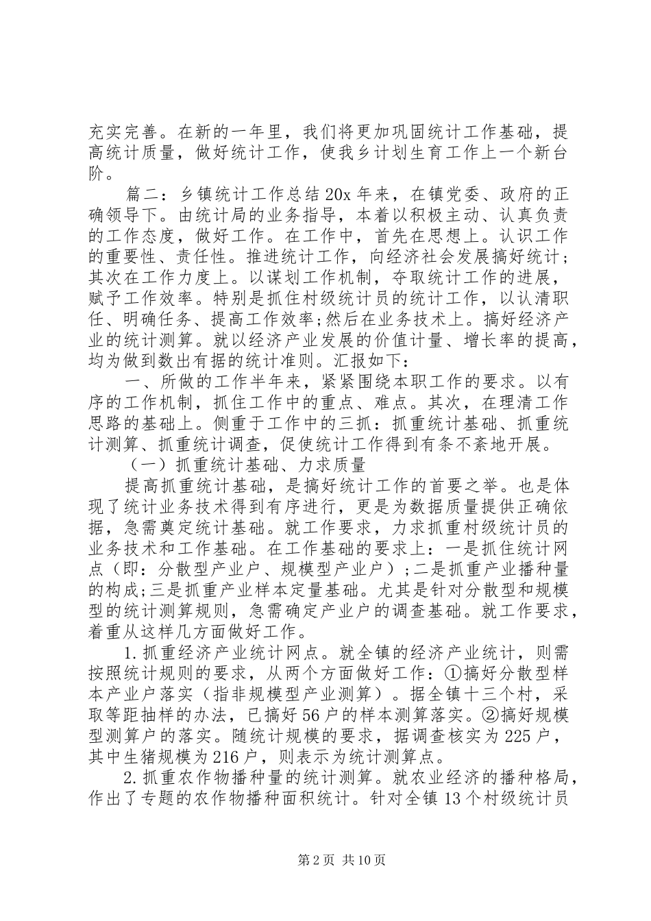 XX年乡镇统计工作总结优秀范文精选两篇_第2页
