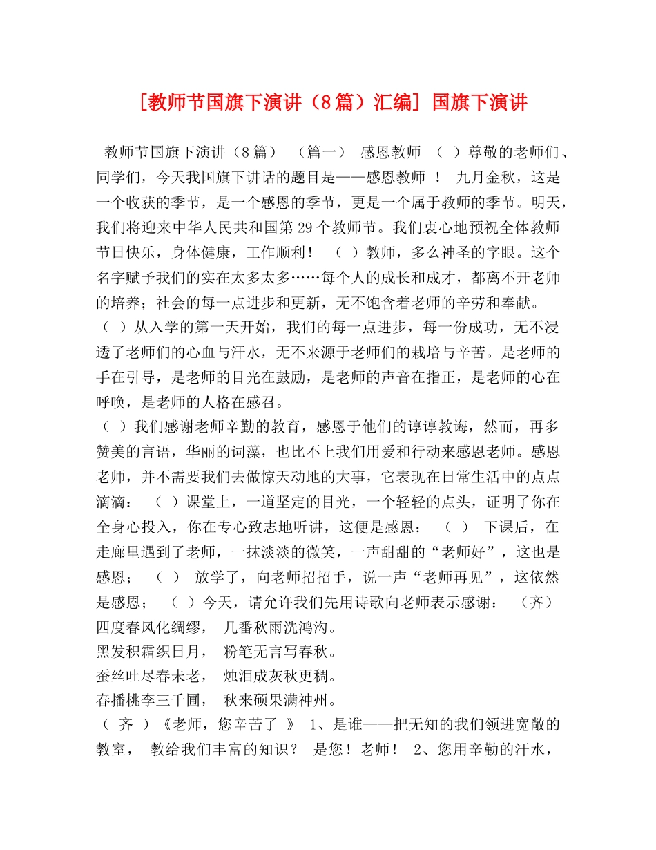 [教师节国旗下演讲（8篇）汇编] 国旗下演讲 _第1页