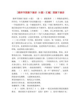 [教师节国旗下演讲（8篇）汇编] 国旗下演讲 