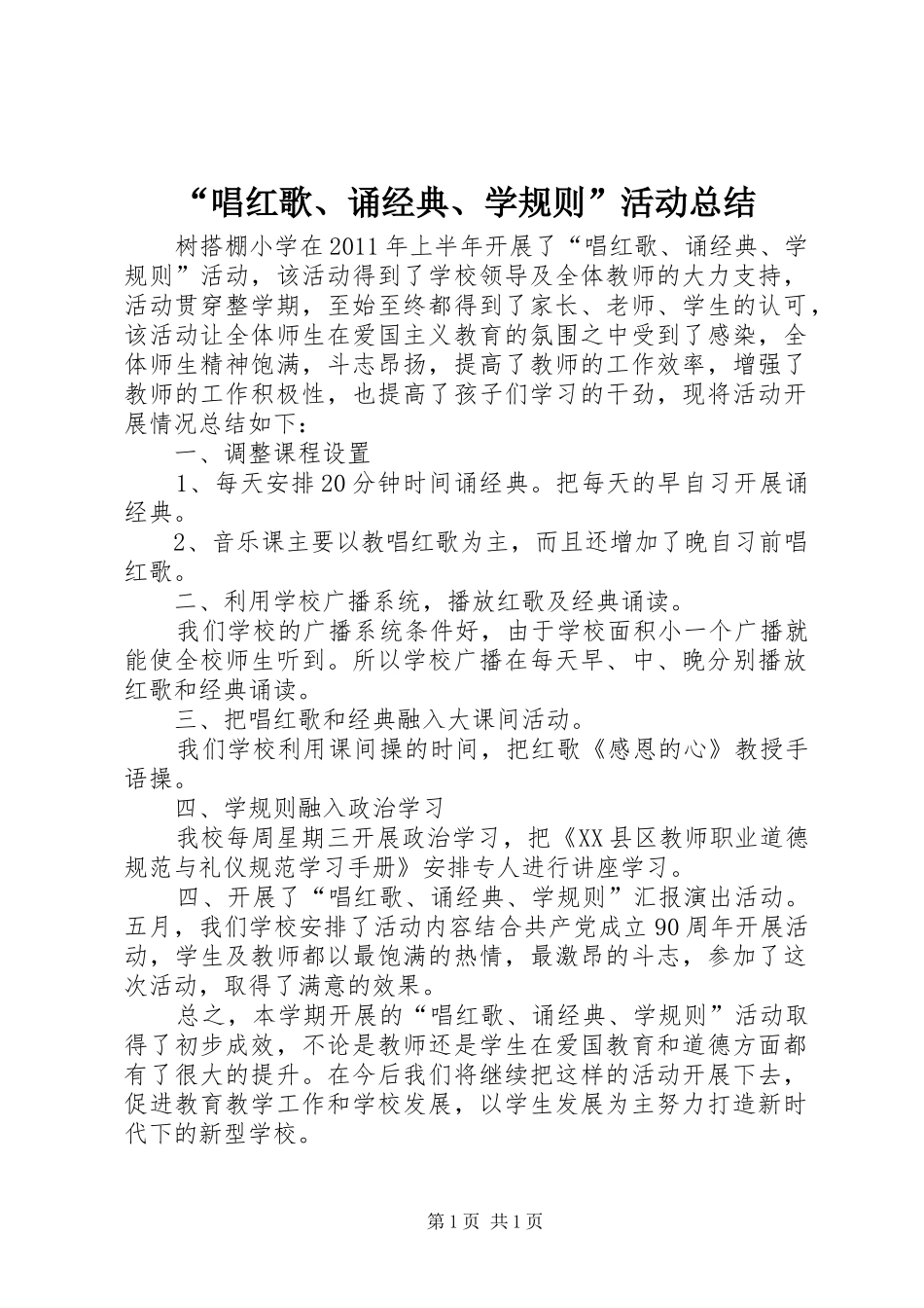 “唱红歌、诵经典、学规则”活动总结_第1页