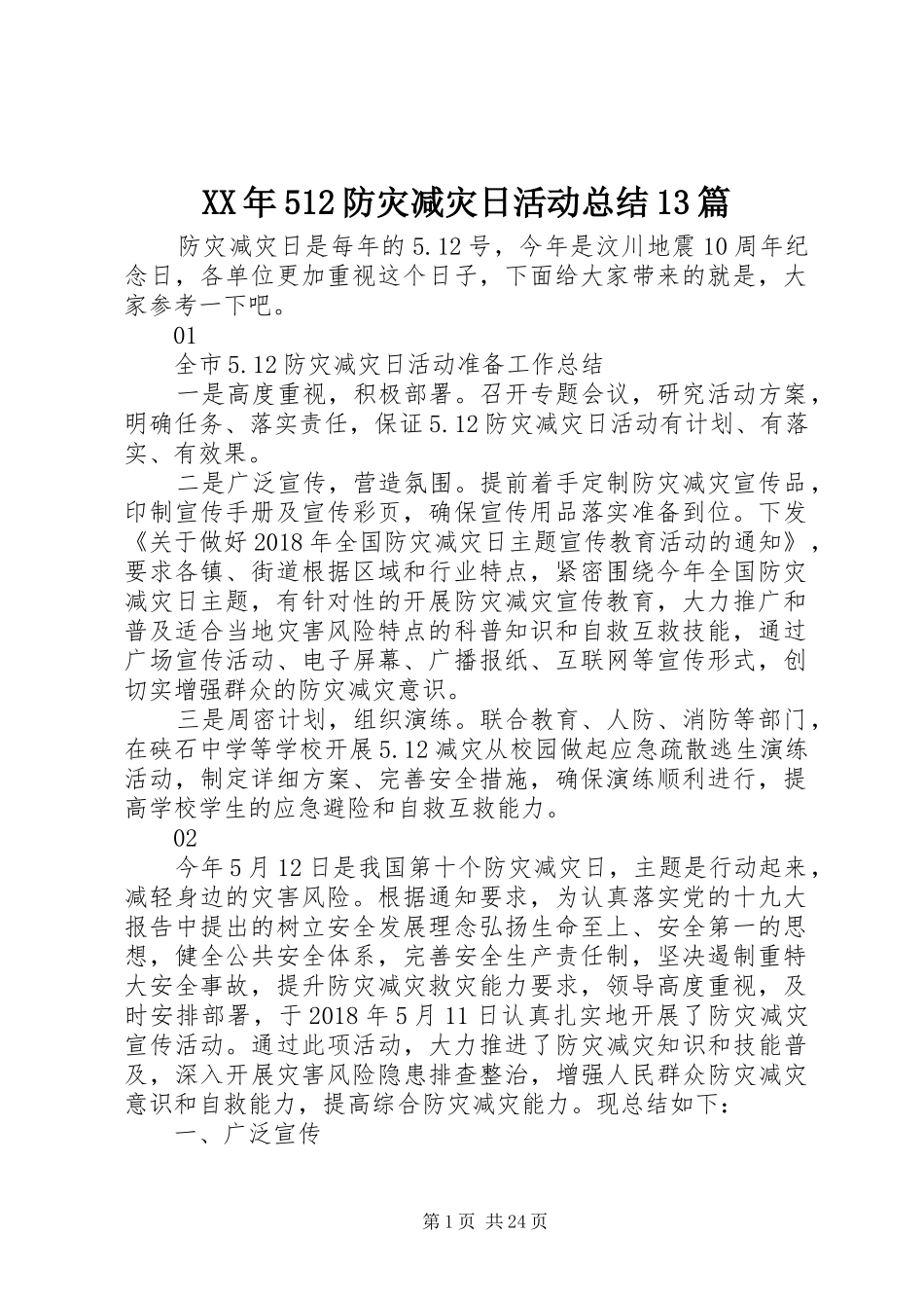 XX年512防灾减灾日活动总结13篇_第1页