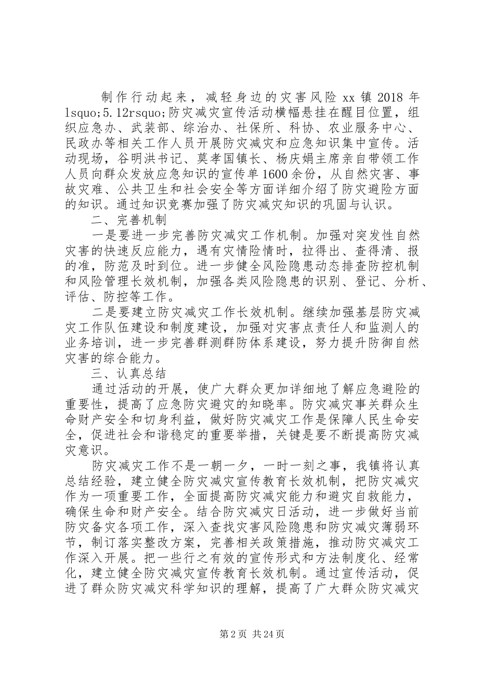 XX年512防灾减灾日活动总结13篇_第2页