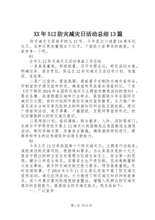 XX年512防灾减灾日活动总结13篇