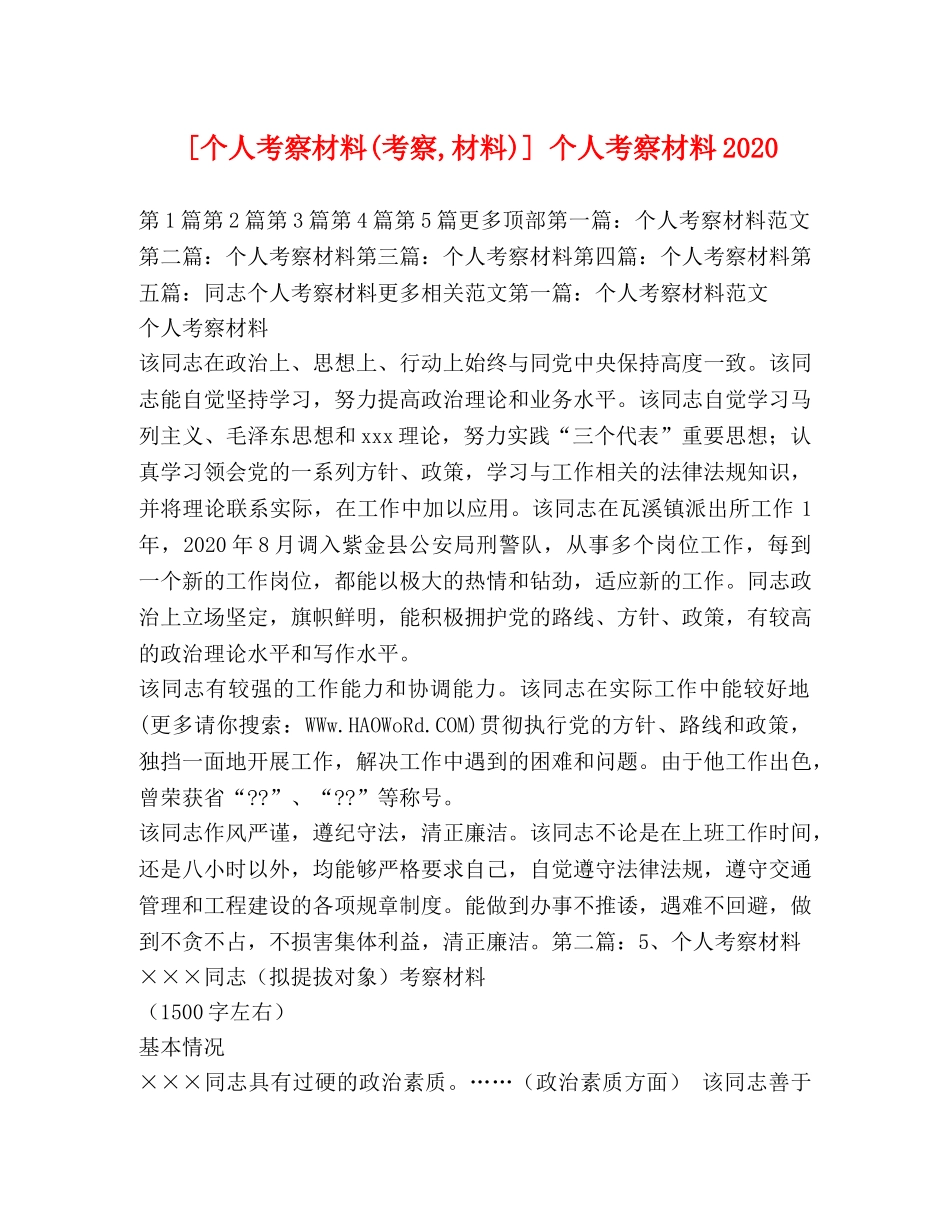 [个人考察材料(考察,材料)] 个人考察材料2020 _第1页