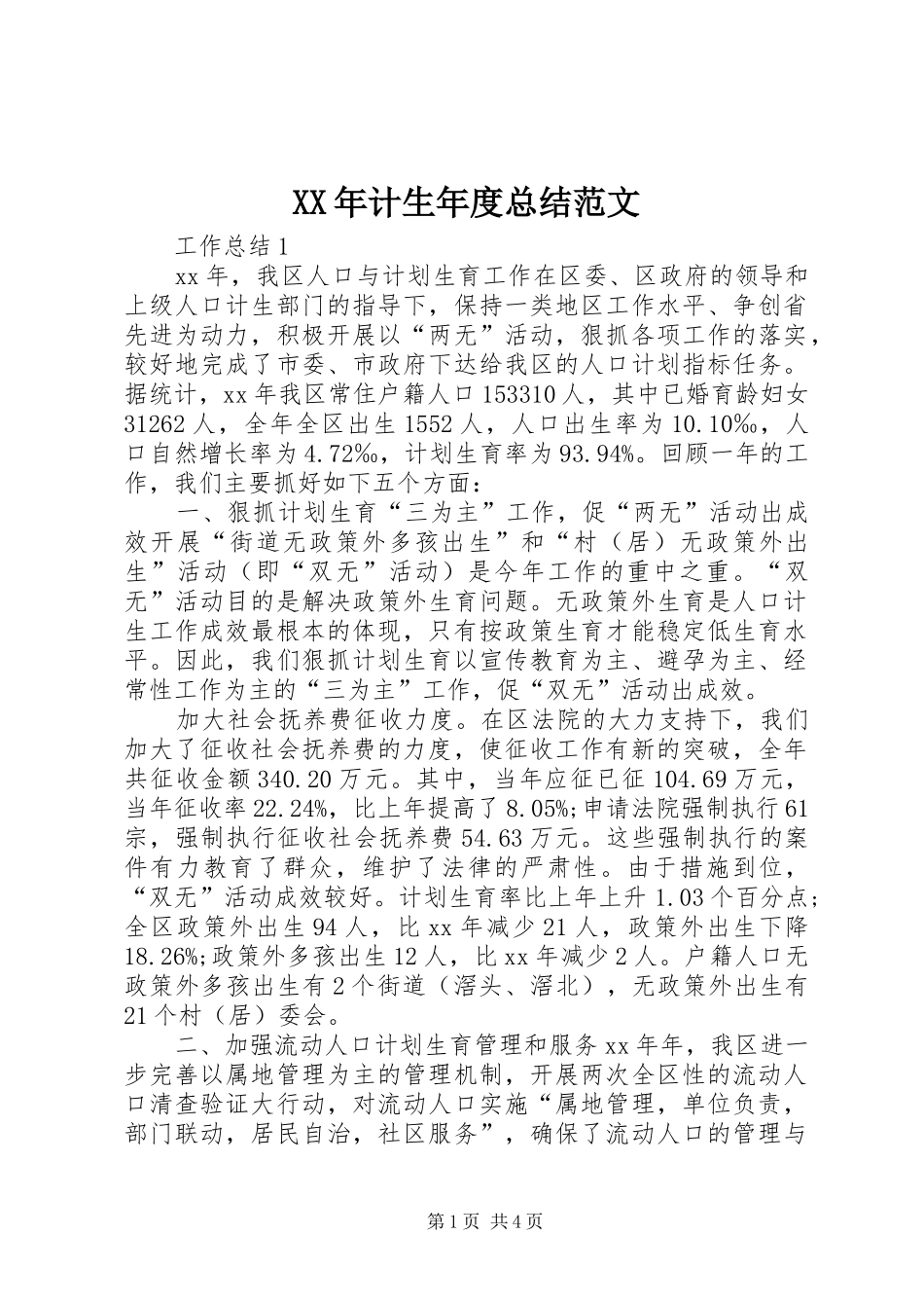 XX年计生年度总结范文_第1页