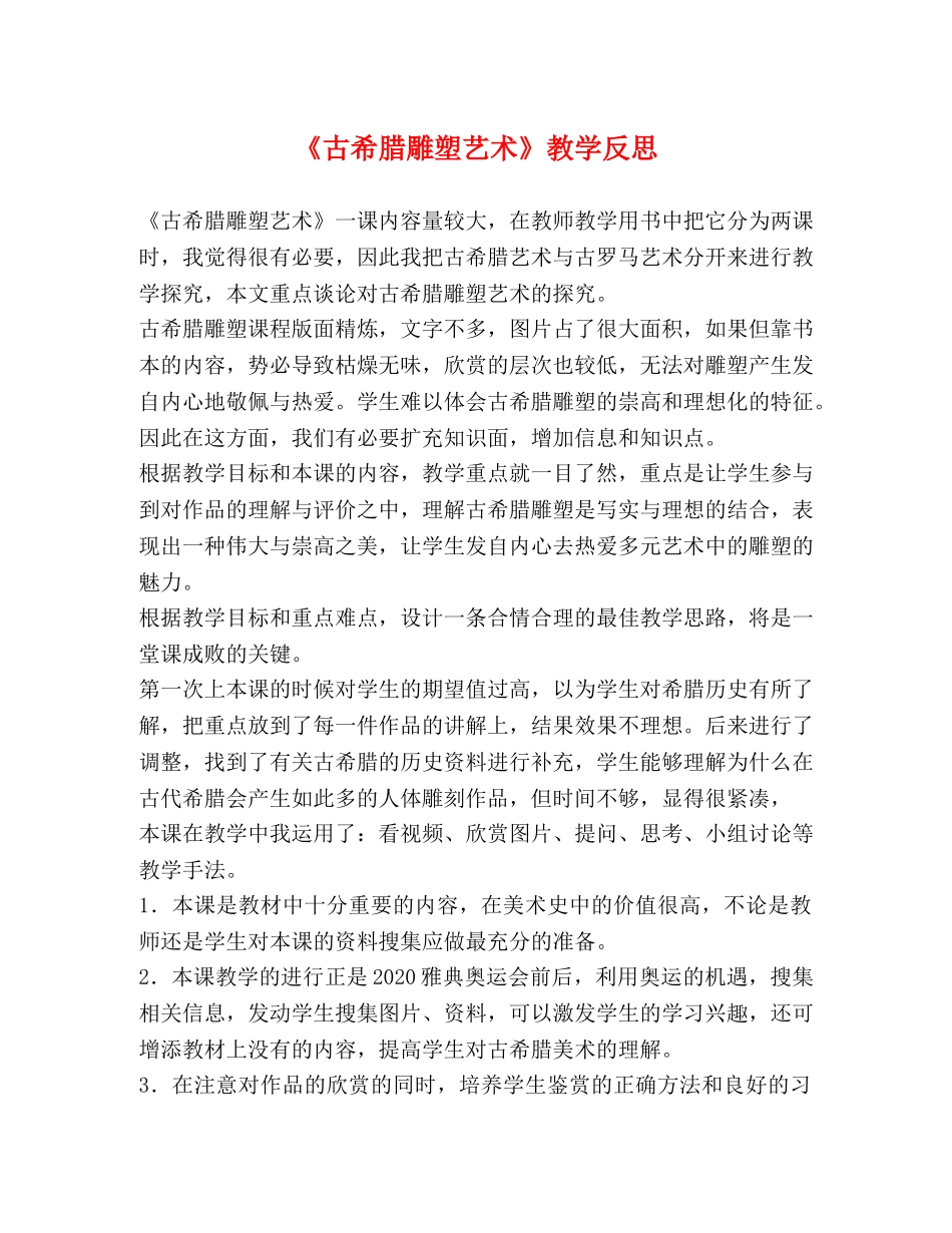 《古希腊雕塑艺术》教学反思 _第1页