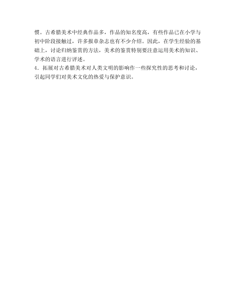 《古希腊雕塑艺术》教学反思 _第2页