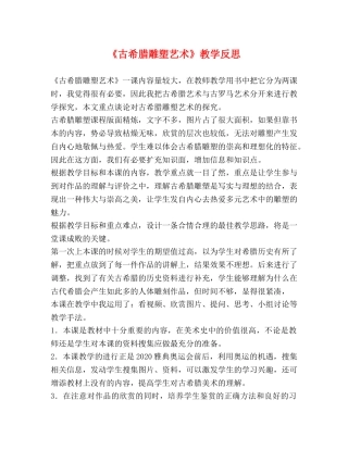 《古希腊雕塑艺术》教学反思 