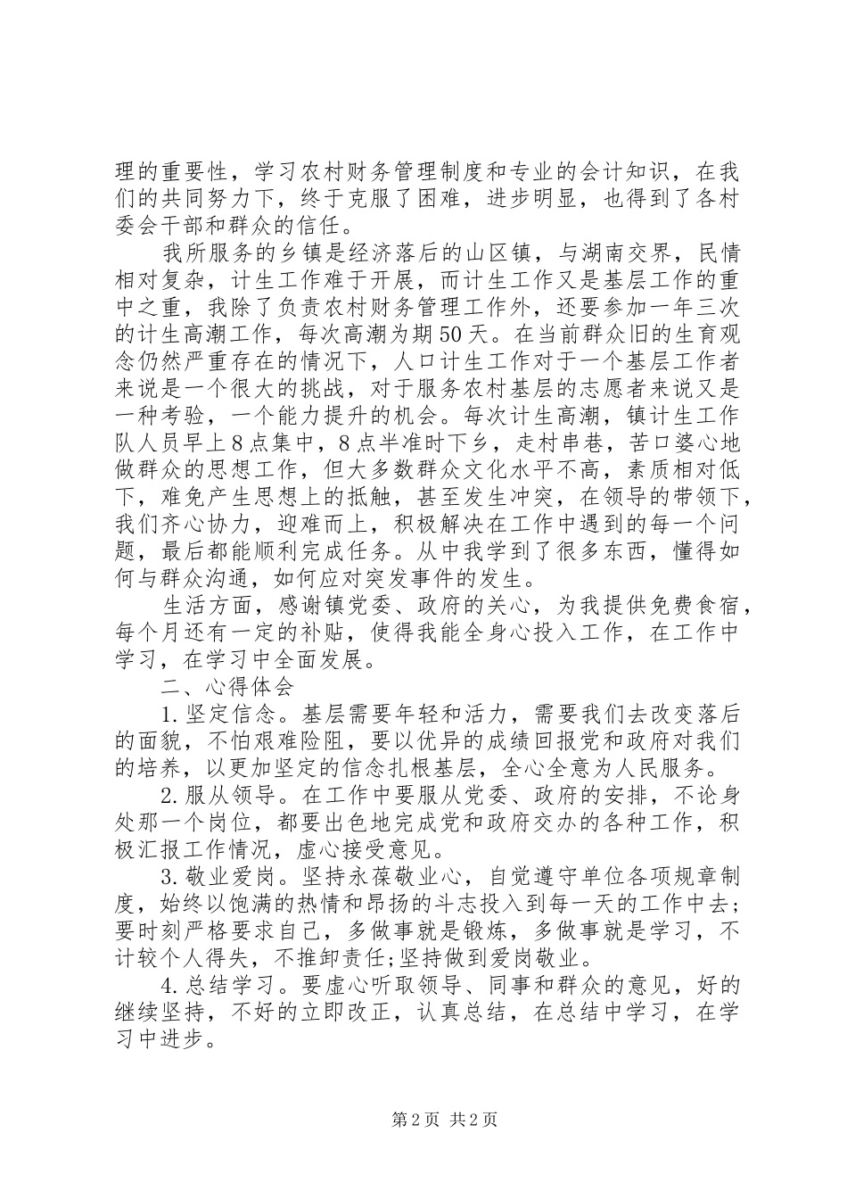 “三支一扶”服务期满工作总结_第2页