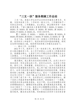 “三支一扶”服务期满工作总结