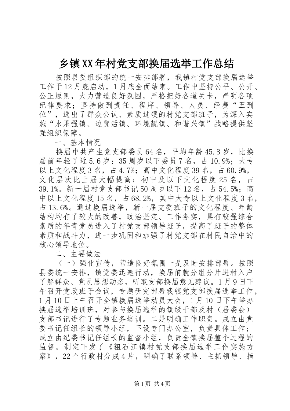 乡镇XX年村党支部换届选举工作总结_第1页