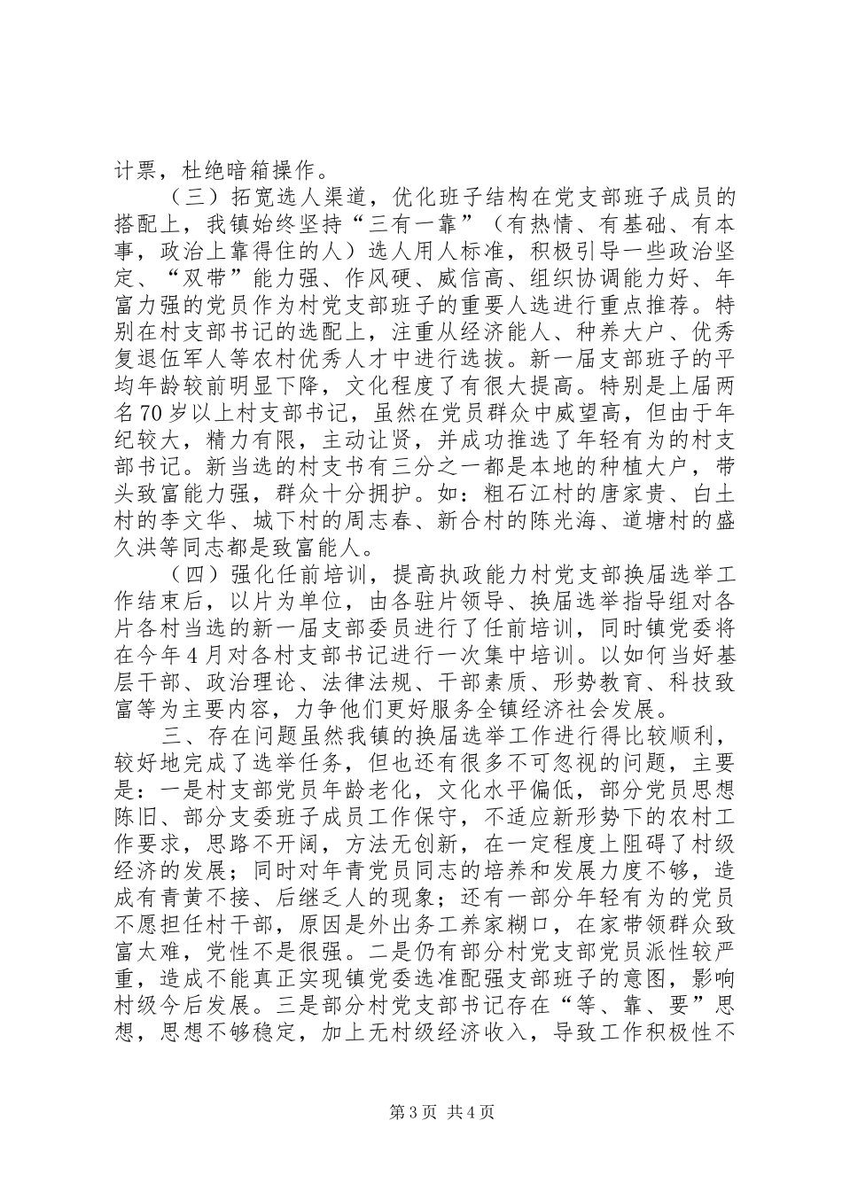 乡镇XX年村党支部换届选举工作总结_第3页