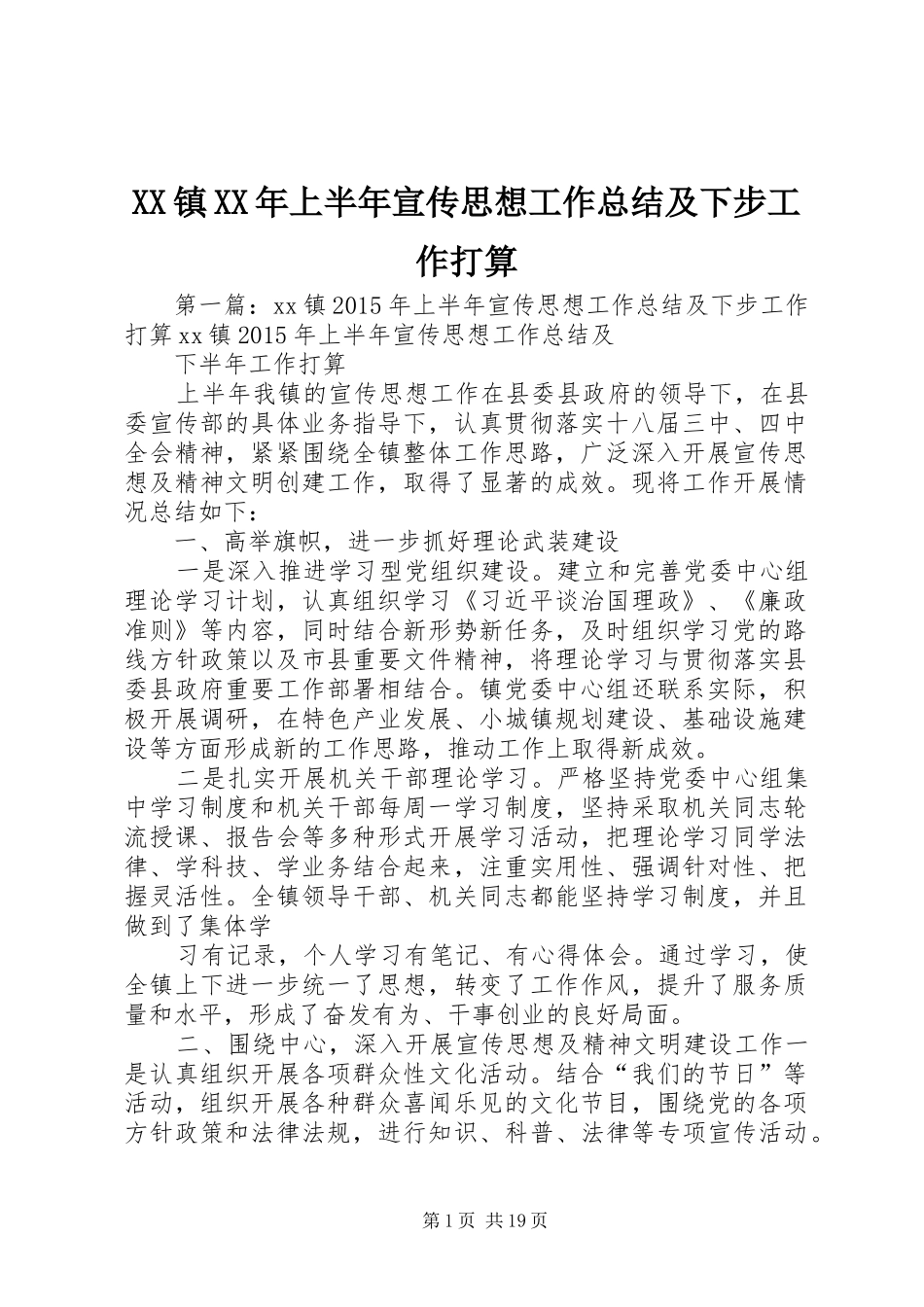 XX镇XX年上半年宣传思想工作总结及下步工作打算_第1页
