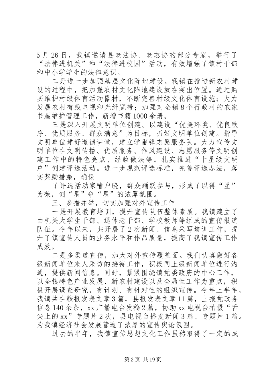 XX镇XX年上半年宣传思想工作总结及下步工作打算_第2页
