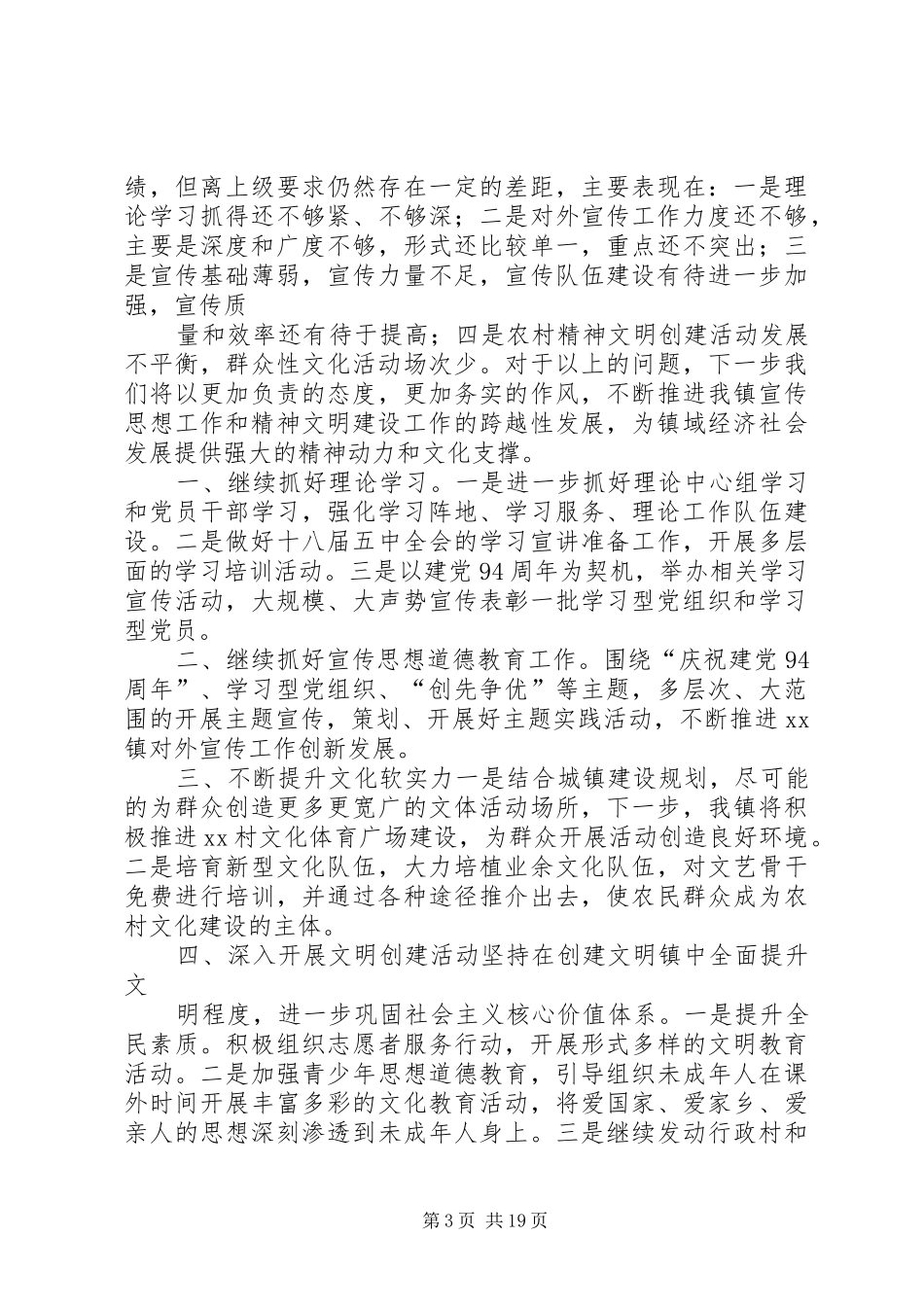 XX镇XX年上半年宣传思想工作总结及下步工作打算_第3页