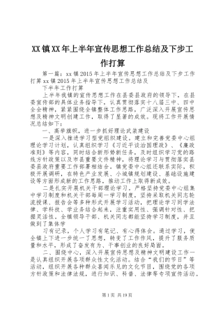 XX镇XX年上半年宣传思想工作总结及下步工作打算