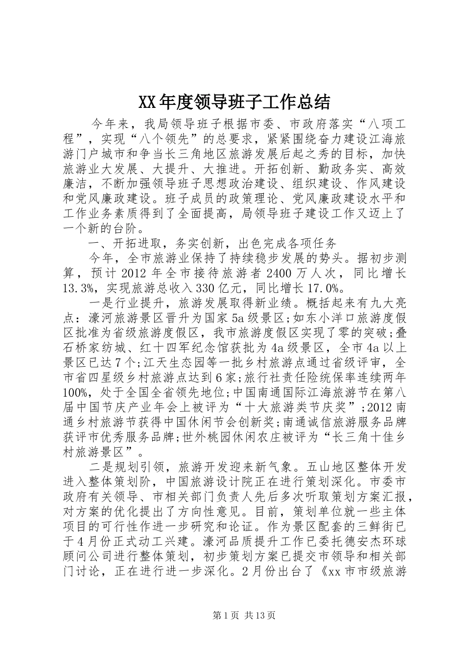 XX年度领导班子工作总结 (3)_第1页