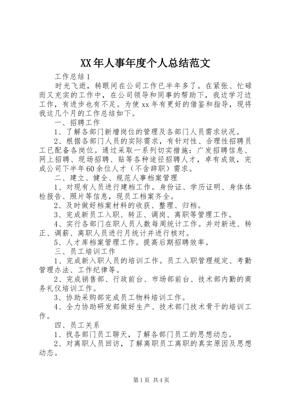 XX年人事年度个人总结范文_第1页