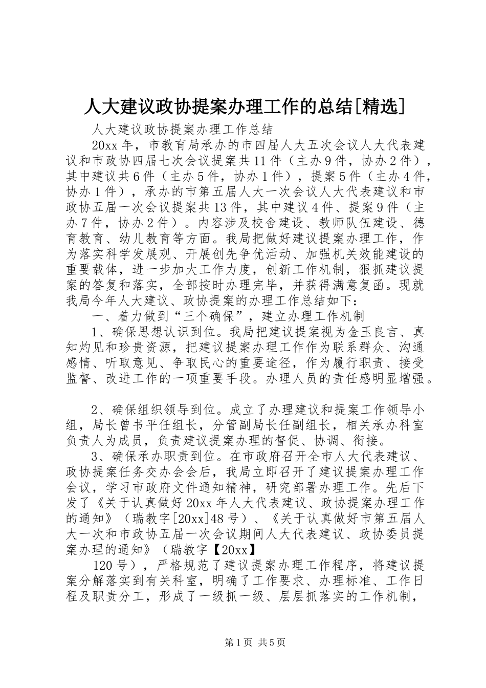人大建议政协提案办理工作的总结[精选] (3)_第1页