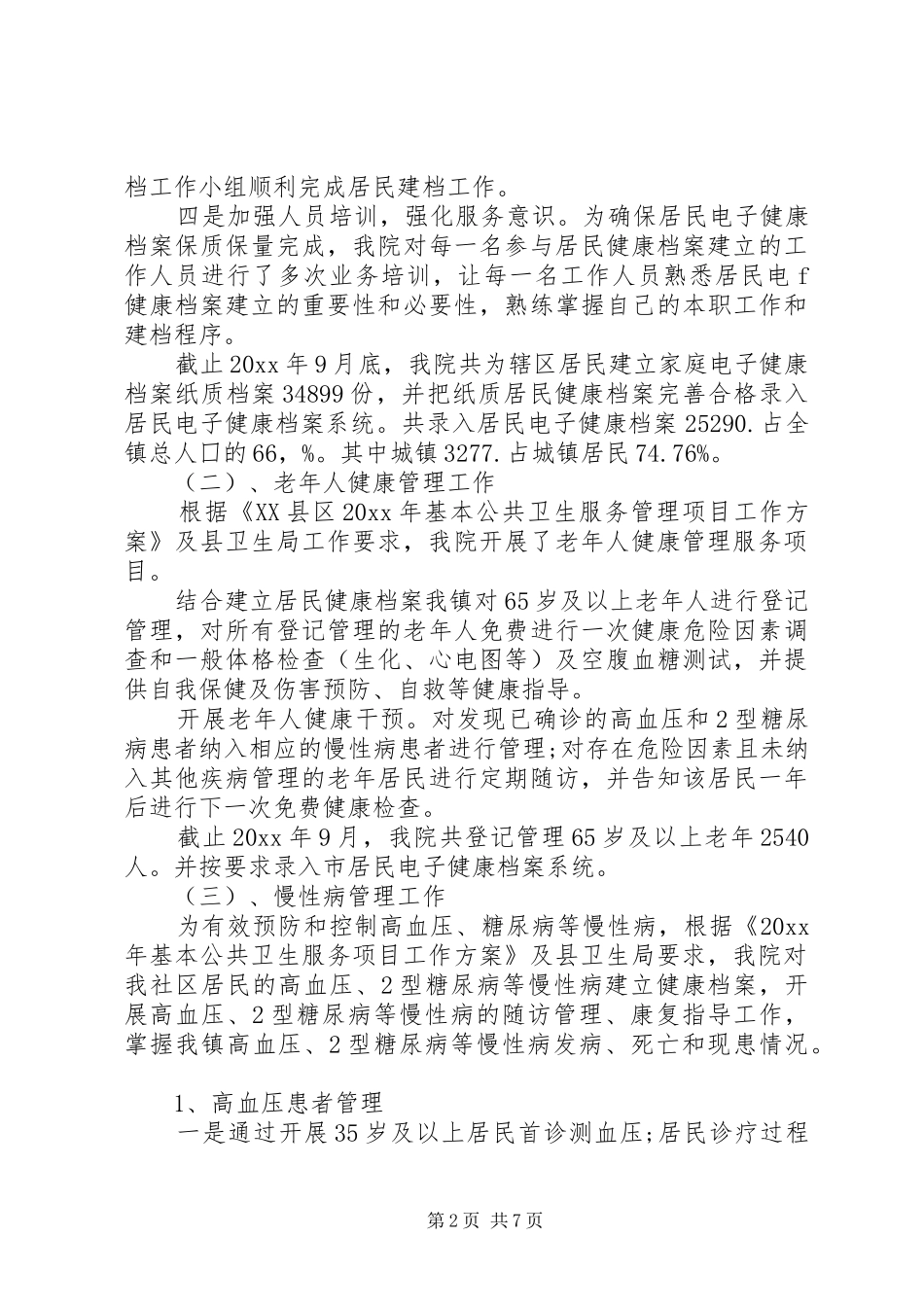 公卫科工作总结_第2页