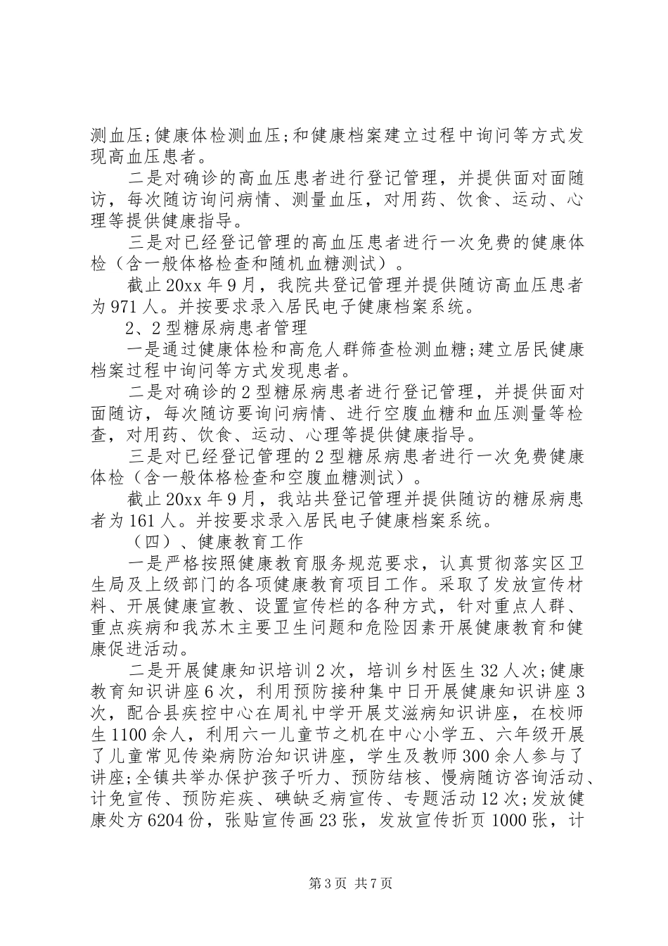 公卫科工作总结_第3页