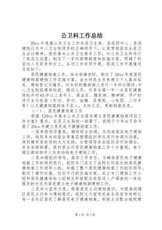 公卫科工作总结