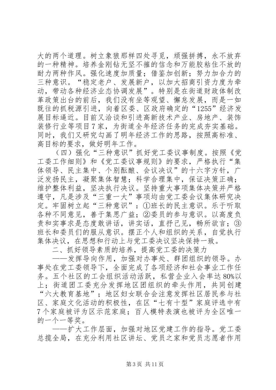 XX街道党工委工作总结 (3)_第3页