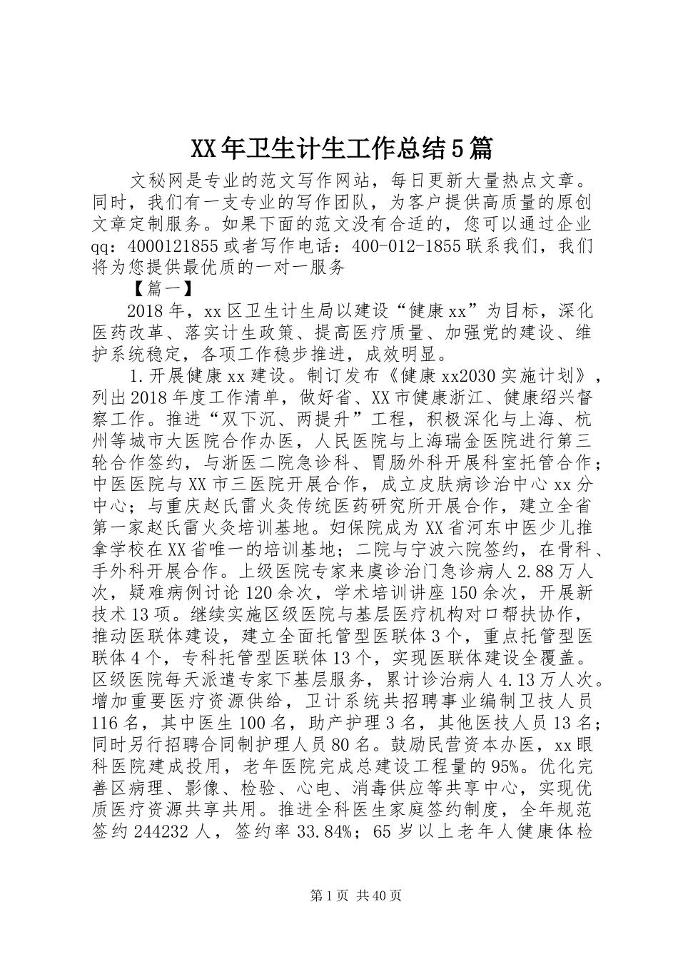 XX年卫生计生工作总结5篇_第1页