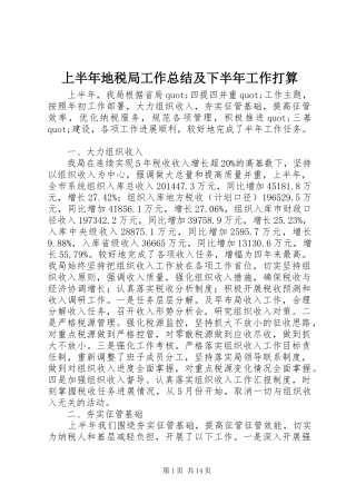 上半年地税局工作总结及下半年工作打算