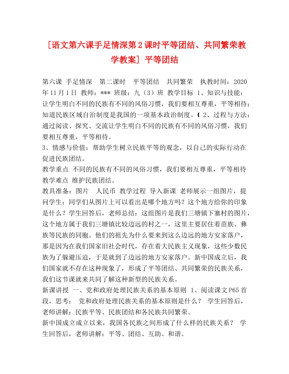 [语文第六课手足情深第2课时平等团结、共同繁荣教学教案] 平等团结 _第1页