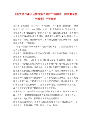[语文第六课手足情深第2课时平等团结、共同繁荣教学教案] 平等团结 