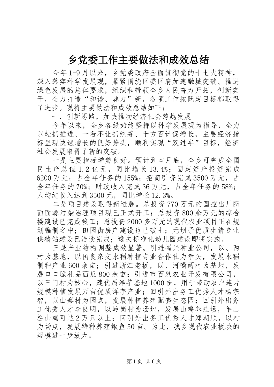 乡党委工作主要做法和成效总结_第1页