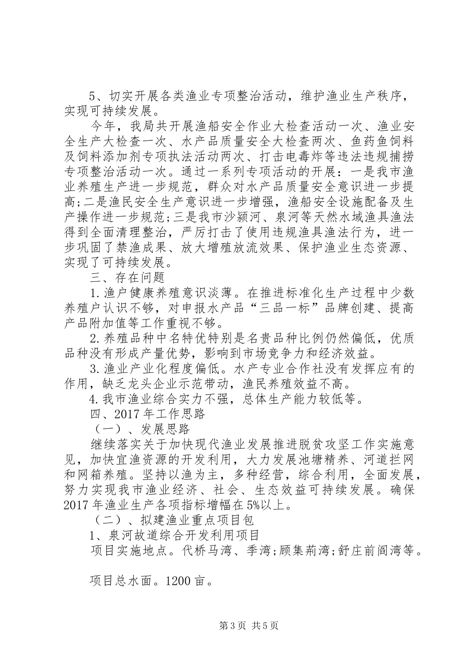 XX年水产工作总结范文_第3页