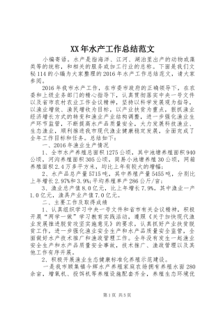 XX年水产工作总结范文