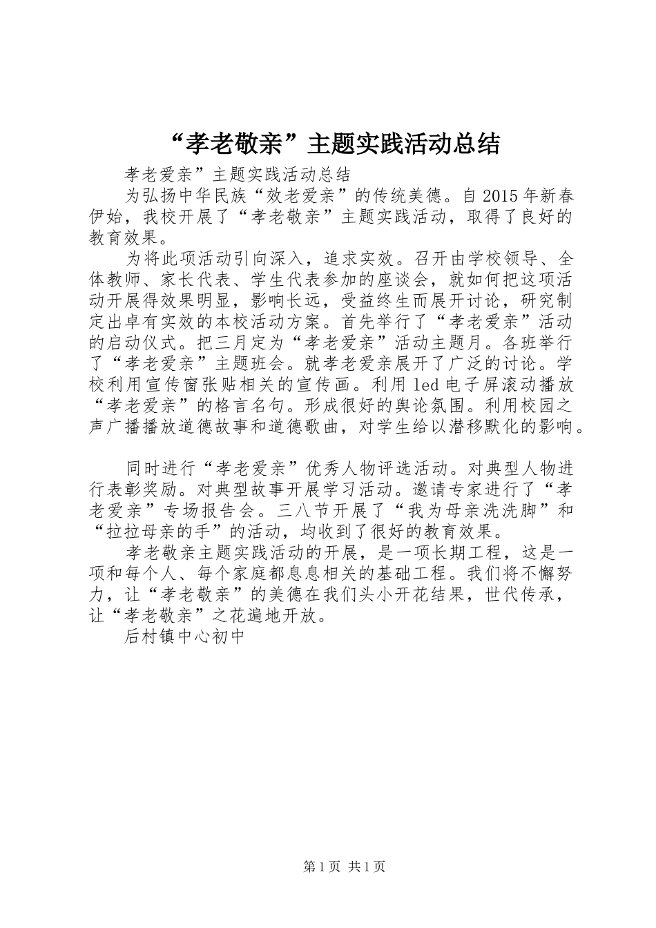 “孝老敬亲”主题实践活动总结_第1页
